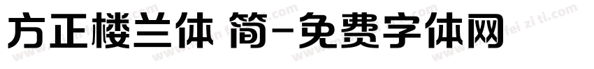 方正楼兰体 简字体转换